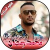 جميع اغاني محمد رمضان بدون انت icon