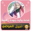Icono de قصة وآية نبيل العوضي