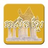 Pictogramă Khmer Proverb