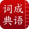 成语词典简体版 icon