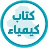 كتاب الكيمياء الاول متوسط icon