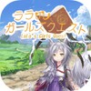 ララのガールズクエスト icon