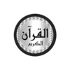 Pictogramă Shuraim Quran quality offline