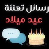 Икона رسائل وكلمات تهنئة عيد ميلاد ‏