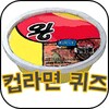 컵라면퀴즈 icon