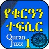 Icône Quran Translation Audio Juz 1