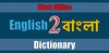 English to Bengali Dictionary | BDWord icon