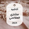 اناشيد مشاري العفاسي 2021 بدون نت icon