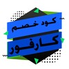 كود خصم كارفور وعروض كارفور ال icon