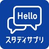 スタディサプリENGLISH（日常英会話から海外旅行英語） icon