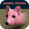 Мышка-сосиска icon