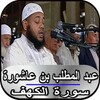 عبد المطلب بن عاشورة - سورة ال icon
