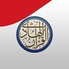 القرآن الهادي - مع تفسير (اهل icon