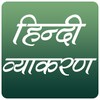 हिन्दी व्याकरण icon