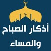 اذكار الصباح مكتوبة icon