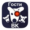 Гости Вашей страницы ВК icon