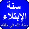 الإبتلاء سنة الله في خلقه icon