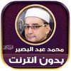 Icono de قران كريم بصوت محمد عبد البصير