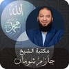 الشيخ حازم شومان icon