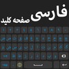 Persian Keyboard 2021 icon