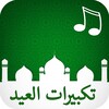 تكبيرات العيد دقة عالية icon