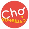 ไอคอน Cho хочешь?