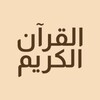 Icono de القرآن الكريم