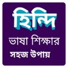 Icono de Learn Hindi From Bangla