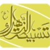 تسبيحة الزهراء Tasbeeh icon