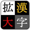 漢字を大きく表示！ ～ 漢字拡大Clip icon