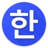 Hanji - Korean conjugations a icon