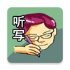苦哈哈:小学听写练习 icon