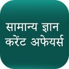GK & Current Affairs - Hindi - icon