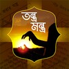 যাদু-মন্ত্র | Black Magic - Boshikoron montro icon