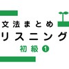 Japanese Grammar Listening 1 icon