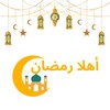 Икона أهلا رمضان: تطبيق رمضان