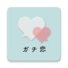 ガチ恋 icon