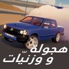 هجولة و وزنيات icon