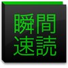 瞬間速読〜名作の高速表示〜 icon