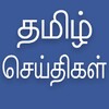 Daily Tamil News icon