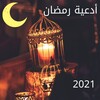 ไอคอน ‎2021أدعية ‏رمضان ‏- ‏دعاء ‏لكل ‏يوم