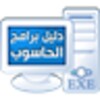 دليل برامج الحاسوب icon