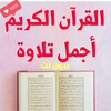 أجمل تلاوات القرآن بدون انترنت icon