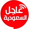 Icône عاجل السعودية
