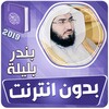 الشيخ بندر بليلة القران الكريم icon