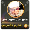 محمد متولي الشعراوي تفسير القران الكريم كامل icon