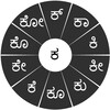 ಸ್ವರಚಕ್ರ ಕನ್ನಡ (Swarachakra Kannada) icon