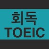 회독토익(무료) icon