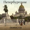 Icono de Петербургские повести