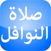 صلاة النوافل بدون نت icon